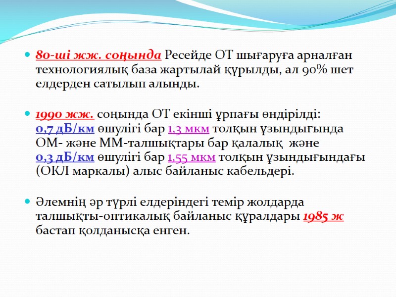 80-ші жж. соңында Ресейде ОТ шығаруға арналған технологиялық база жартылай құрылды, ал 90% шет
